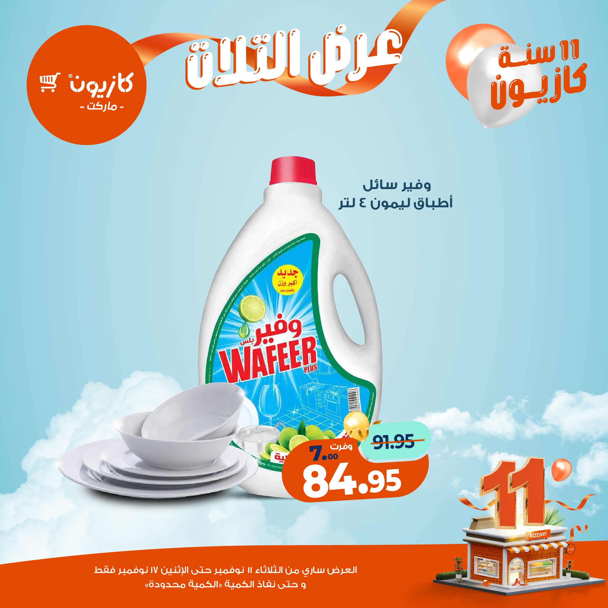 kazyon offers from 10nov to 3nov 2025 عروض كازيون من 10 نوفمبر حتى 3 نوفمبر 2025 صفحة رقم 33